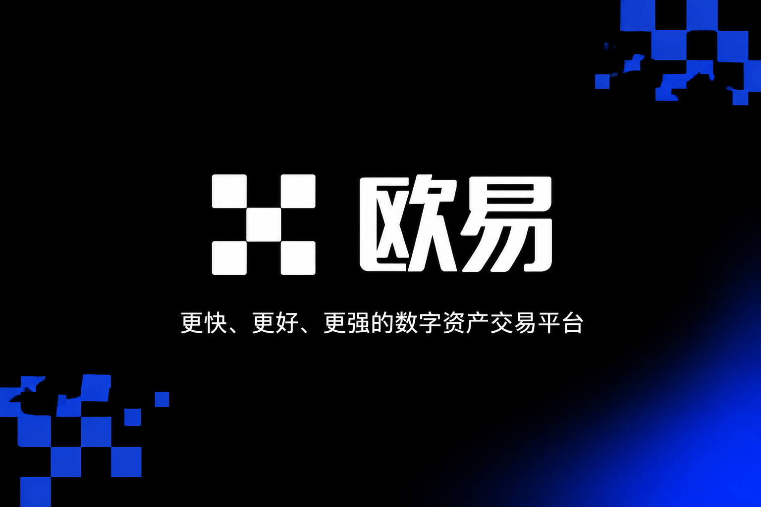 欧交易所app官网交易界面